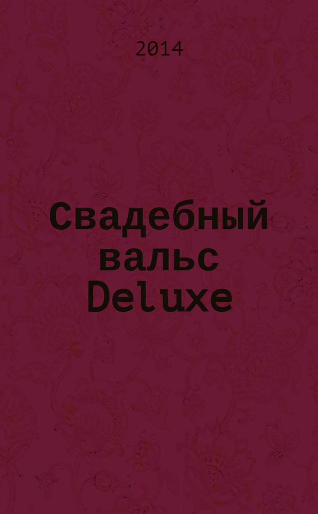 Свадебный вальс Deluxe : журнал-каталог для новобрачных. 2014, № 4 (21)
