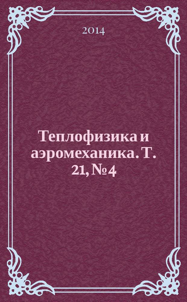 Теплофизика и аэромеханика. Т. 21, № 4