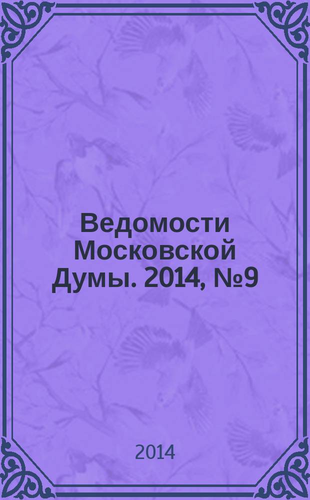 Ведомости Московской Думы. 2014, № 9 (250)