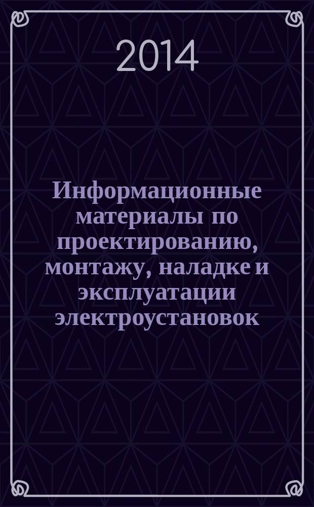 Информационные материалы по проектированию, монтажу, наладке и эксплуатации электроустановок : приложение к журналу "Энергобезопасность и энергосбережение". 2014, № 3