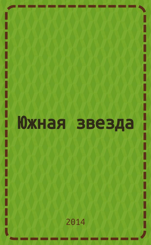 Южная звезда : Лит.-худож. журн. 2014, № 3 (52)