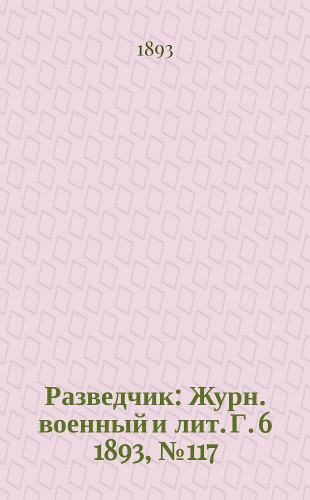 Разведчик : Журн. военный и лит. Г. 6 1893, № 117