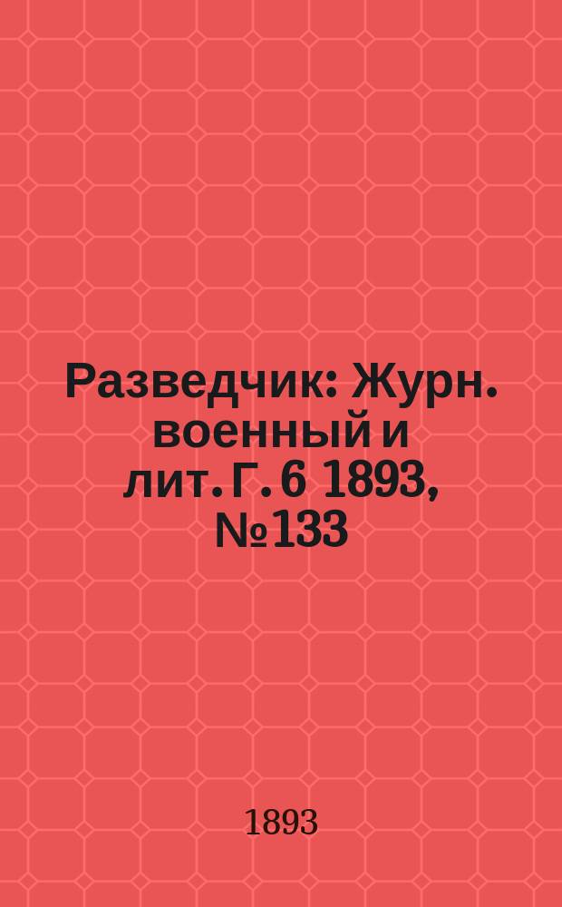 Разведчик : Журн. военный и лит. Г. 6 1893, № 133
