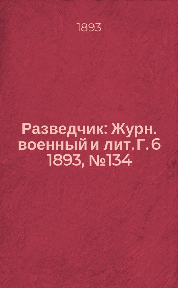 Разведчик : Журн. военный и лит. Г. 6 1893, № 134