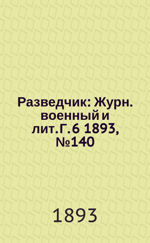 Разведчик : Журн. военный и лит. Г. 6 1893, № 140