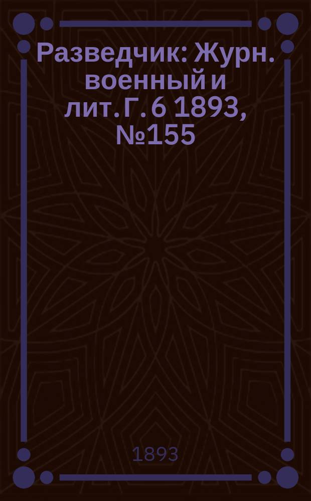 Разведчик : Журн. военный и лит. Г. 6 1893, № 155