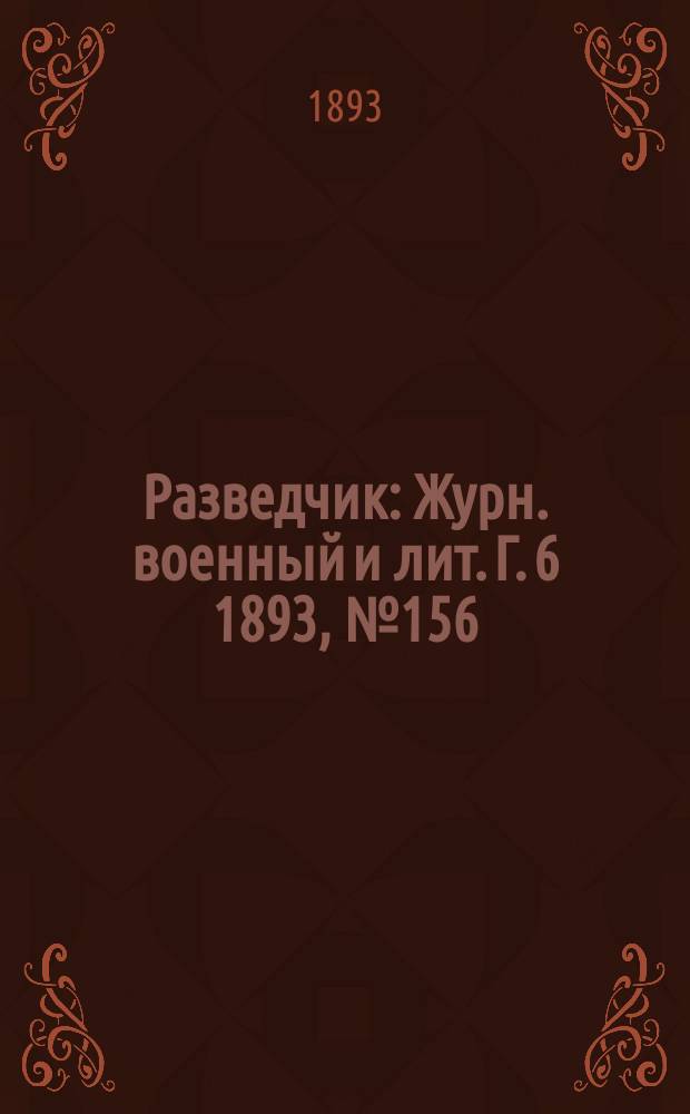 Разведчик : Журн. военный и лит. Г. 6 1893, № 156
