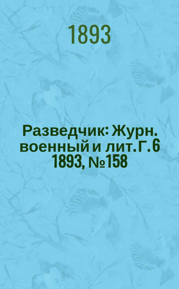 Разведчик : Журн. военный и лит. Г. 6 1893, № 158