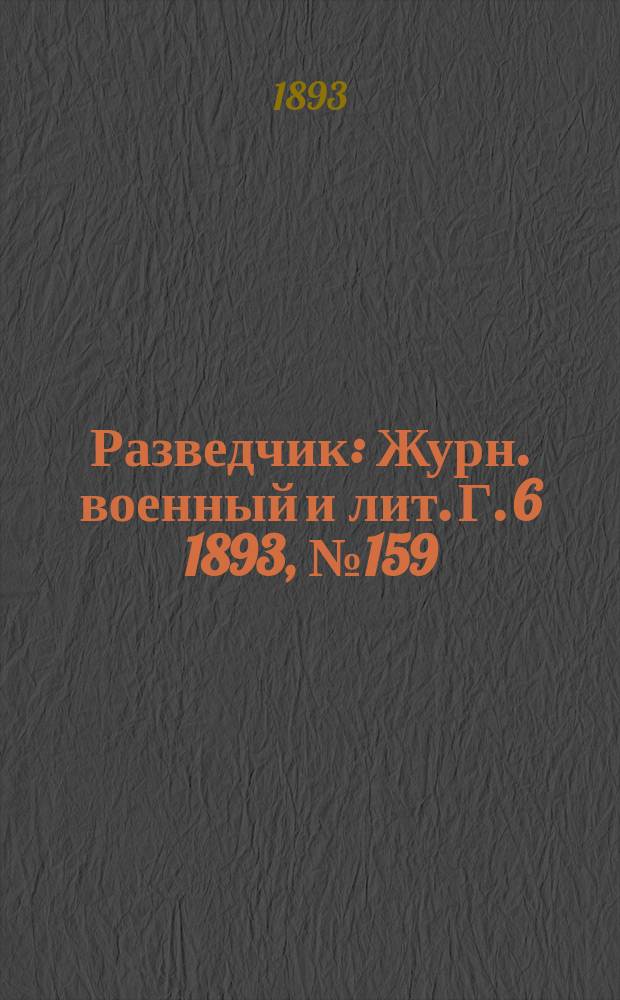 Разведчик : Журн. военный и лит. Г. 6 1893, № 159