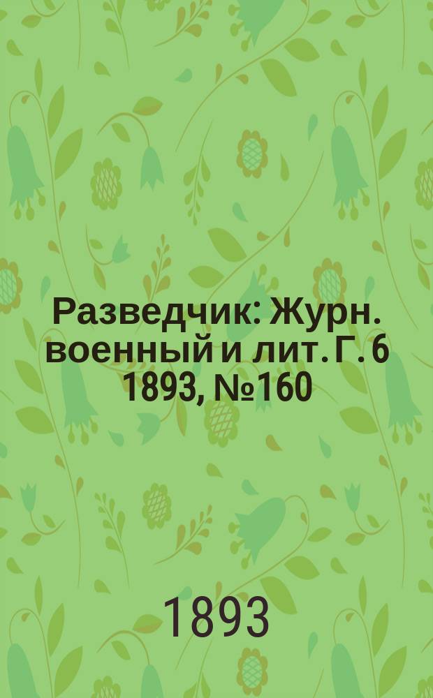 Разведчик : Журн. военный и лит. Г. 6 1893, № 160