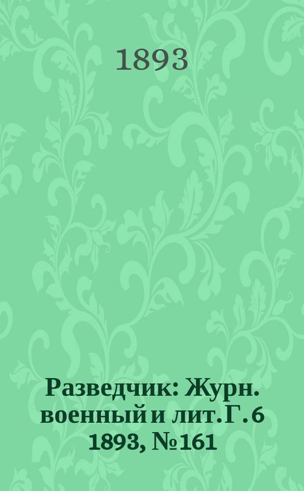 Разведчик : Журн. военный и лит. Г. 6 1893, № 161