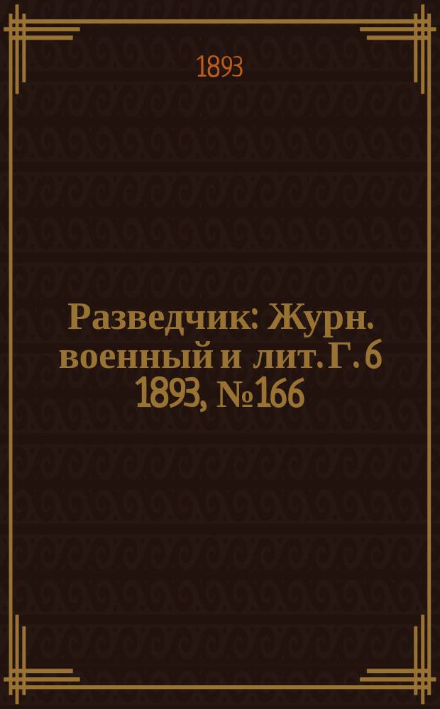 Разведчик : Журн. военный и лит. Г. 6 1893, № 166