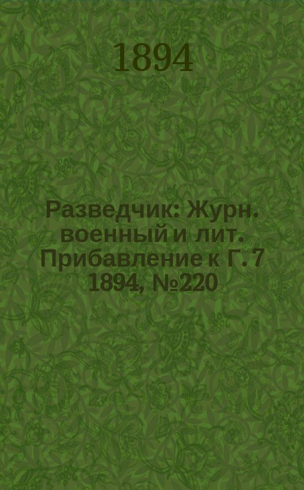 Разведчик : Журн. военный и лит. Прибавление к Г. 7 1894, № 220