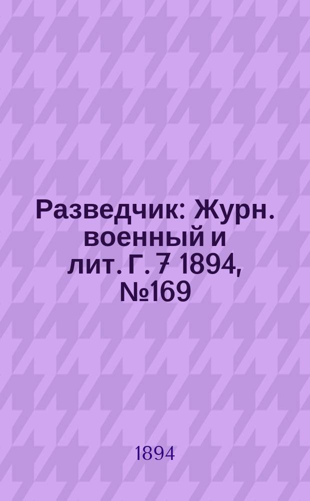Разведчик : Журн. военный и лит. Г. 7 1894, № 169