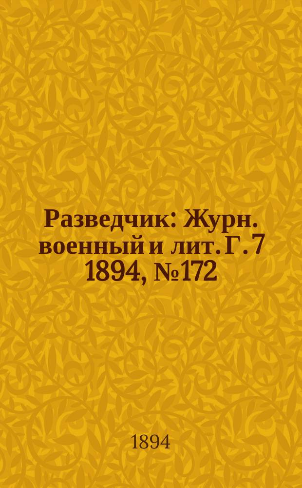 Разведчик : Журн. военный и лит. Г. 7 1894, № 172