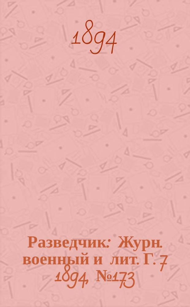 Разведчик : Журн. военный и лит. Г. 7 1894, № 173