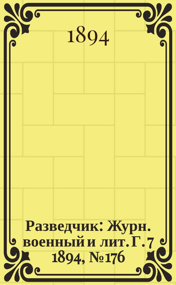 Разведчик : Журн. военный и лит. Г. 7 1894, № 176