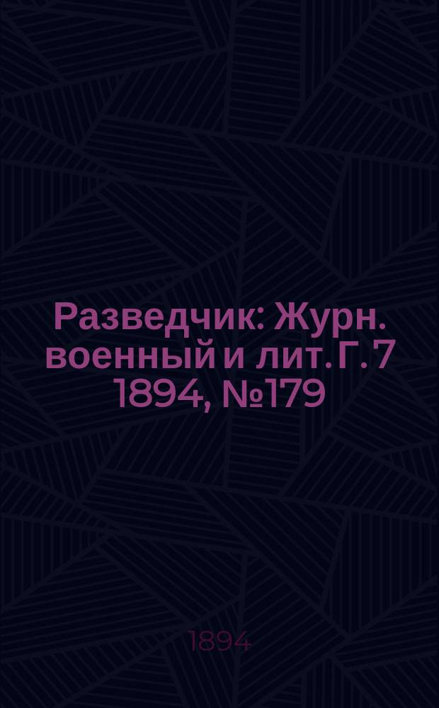 Разведчик : Журн. военный и лит. Г. 7 1894, № 179