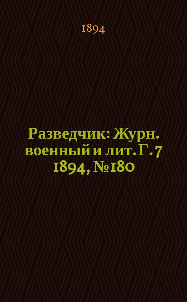 Разведчик : Журн. военный и лит. Г. 7 1894, № 180