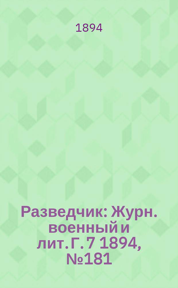 Разведчик : Журн. военный и лит. Г. 7 1894, № 181