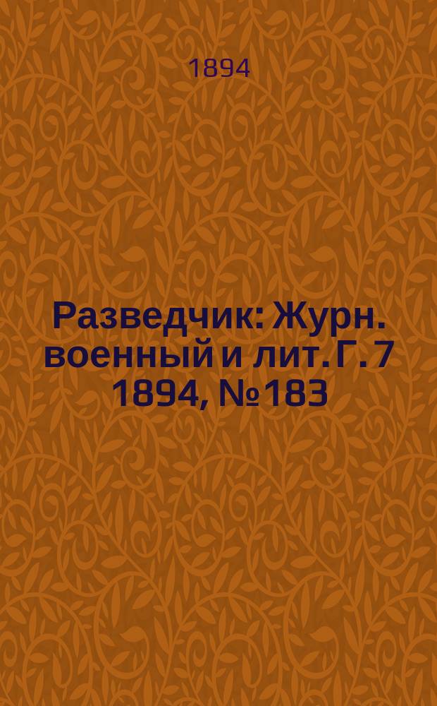 Разведчик : Журн. военный и лит. Г. 7 1894, № 183
