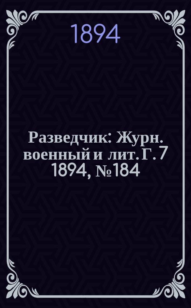 Разведчик : Журн. военный и лит. Г. 7 1894, № 184