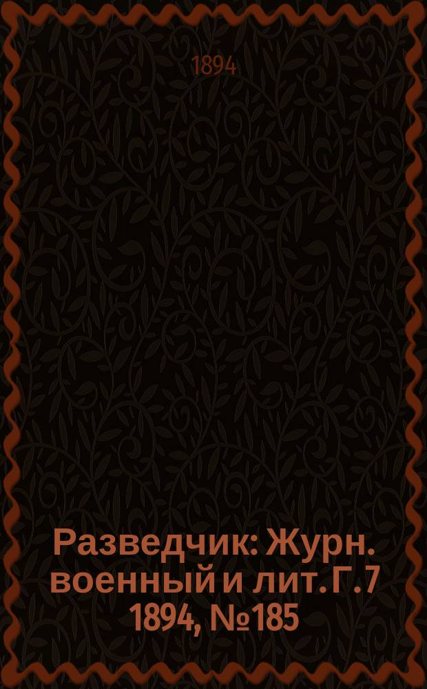 Разведчик : Журн. военный и лит. Г. 7 1894, № 185