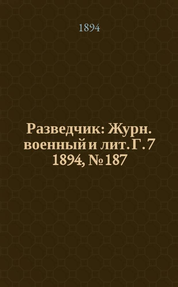 Разведчик : Журн. военный и лит. Г. 7 1894, № 187