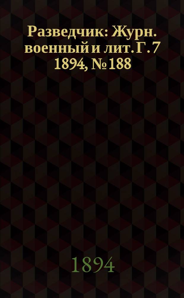 Разведчик : Журн. военный и лит. Г. 7 1894, № 188