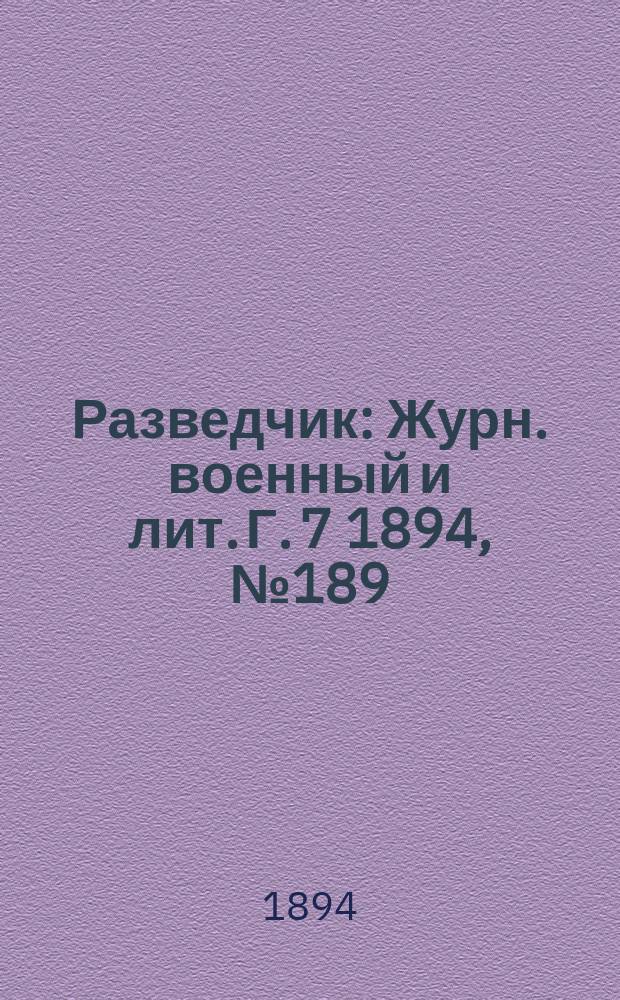 Разведчик : Журн. военный и лит. Г. 7 1894, № 189
