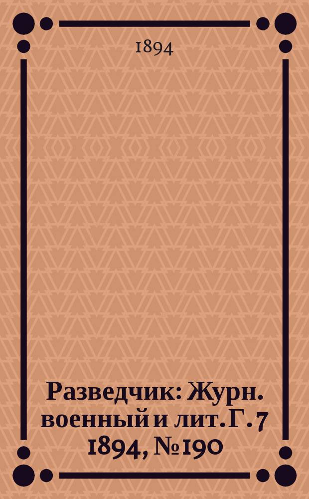 Разведчик : Журн. военный и лит. Г. 7 1894, № 190