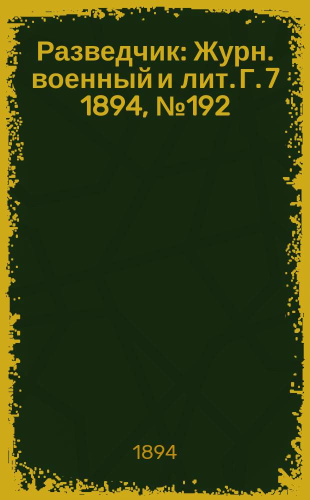 Разведчик : Журн. военный и лит. Г. 7 1894, № 192