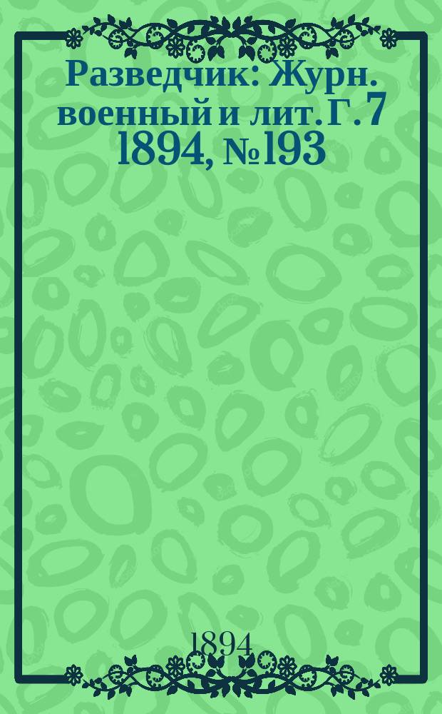 Разведчик : Журн. военный и лит. Г. 7 1894, № 193