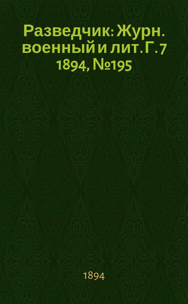 Разведчик : Журн. военный и лит. Г. 7 1894, № 195