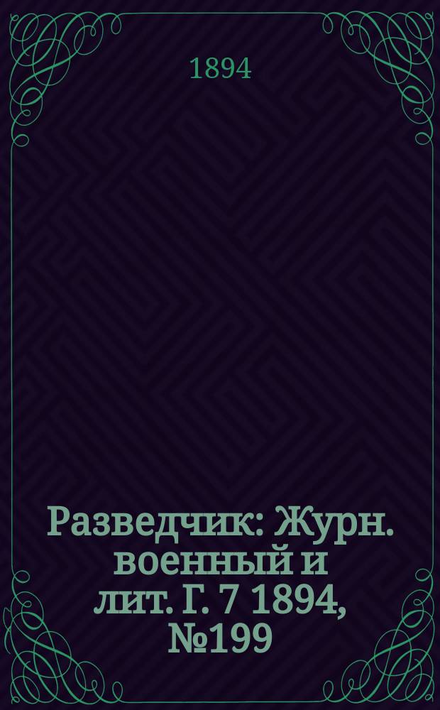 Разведчик : Журн. военный и лит. Г. 7 1894, № 199