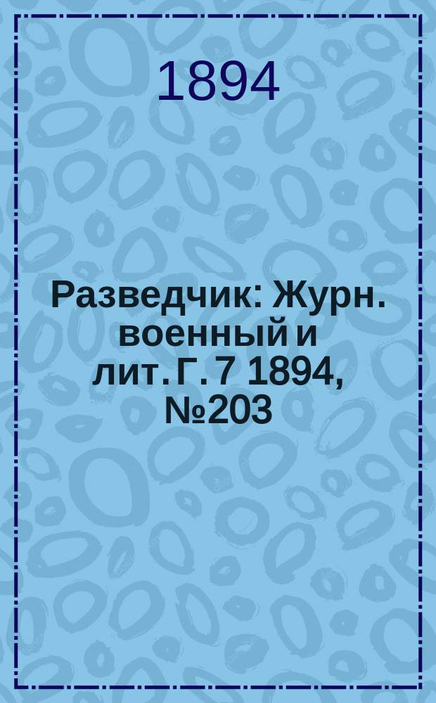 Разведчик : Журн. военный и лит. Г. 7 1894, № 203