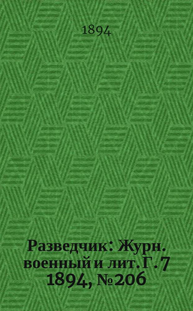 Разведчик : Журн. военный и лит. Г. 7 1894, № 206