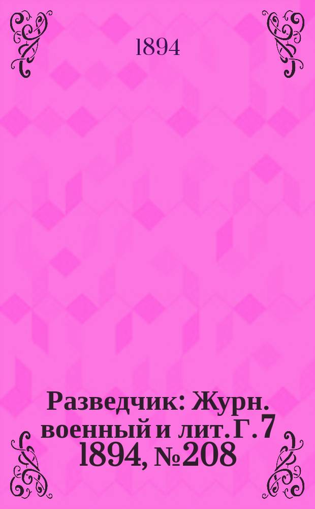 Разведчик : Журн. военный и лит. Г. 7 1894, № 208