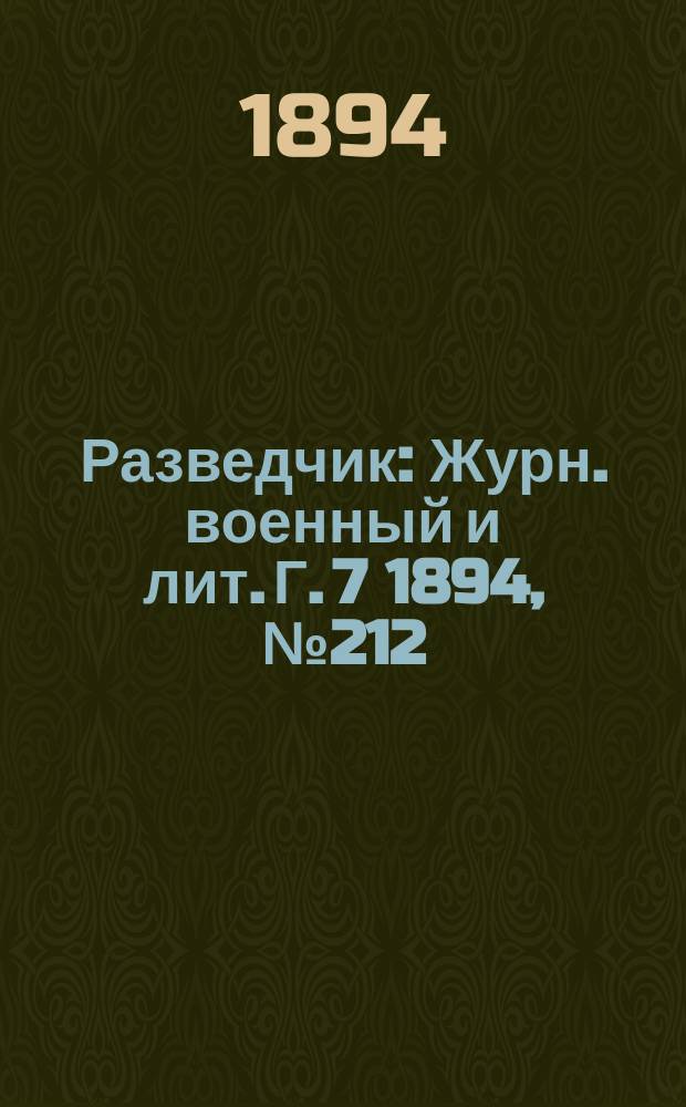 Разведчик : Журн. военный и лит. Г. 7 1894, № 212