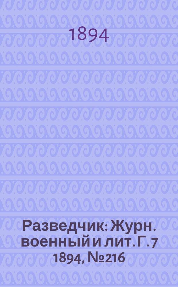 Разведчик : Журн. военный и лит. Г. 7 1894, № 216