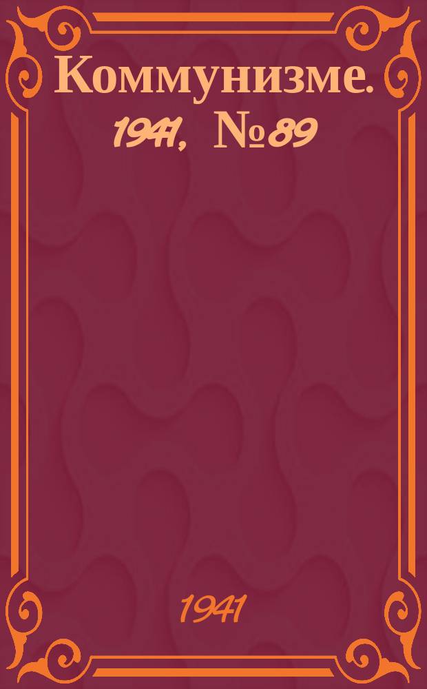 Коммунизме. 1941, № 89 (198) (7 нояб.)