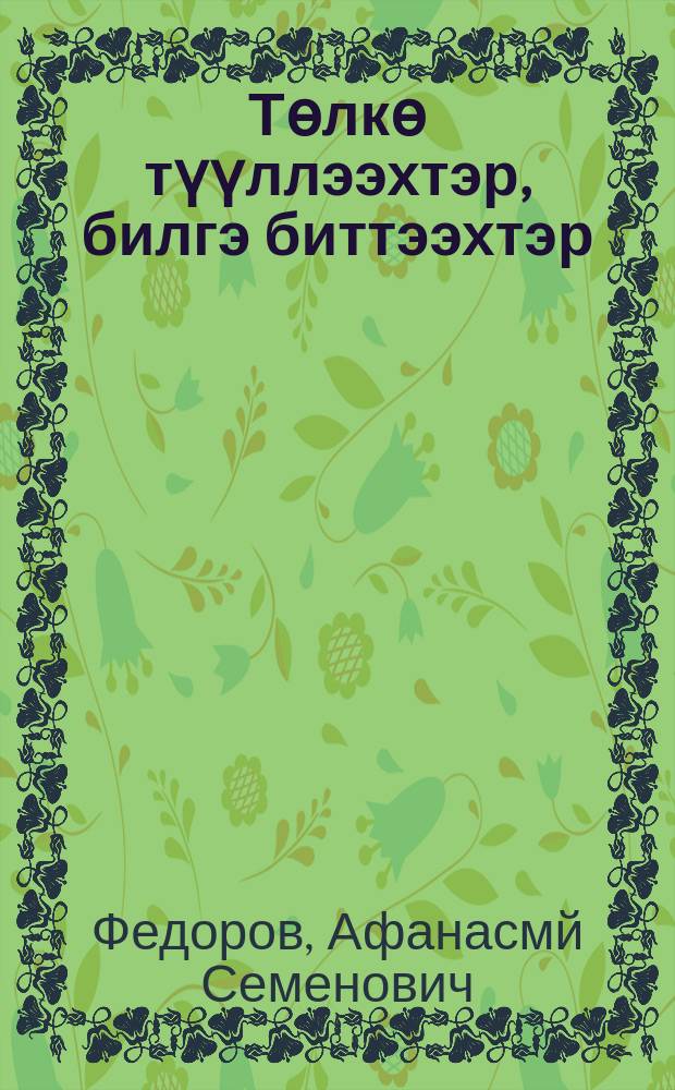 Төлкө түүллээхтэр, билгэ биттээхтэр = Вещие сновидцы, ясные провидцы