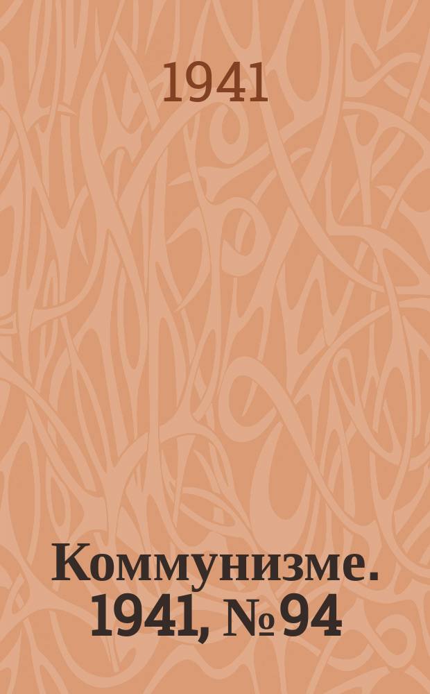 Коммунизме. 1941, № 94 (203) (29 нояб.)
