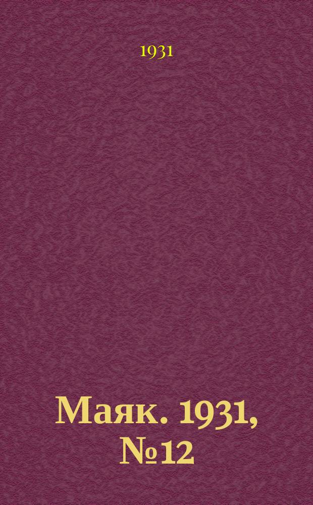 Маяк. 1931, № 12 (31 дек.)