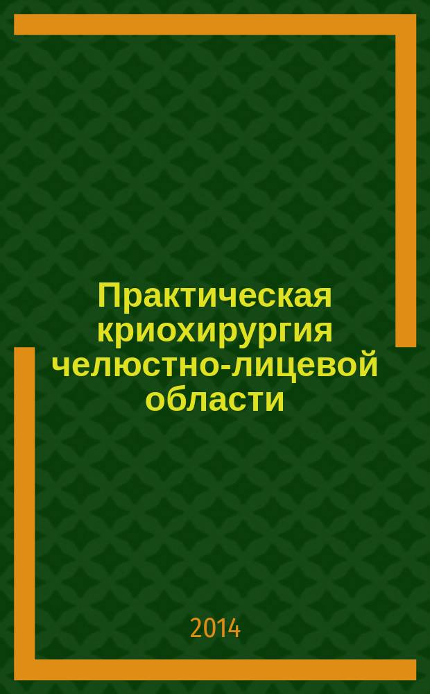 Практическая криохирургия челюстно-лицевой области