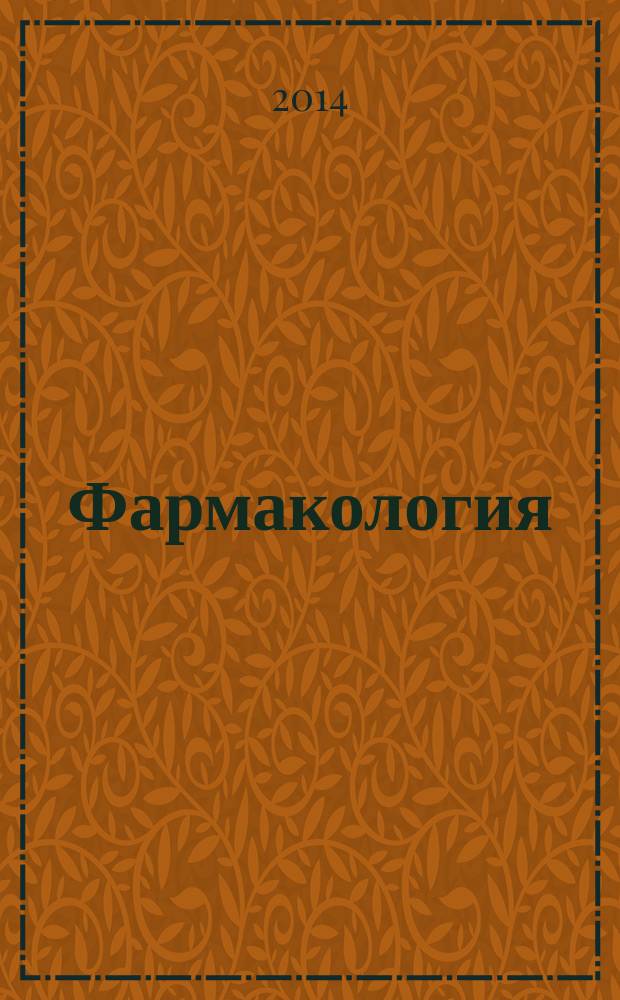 Фармакология : учебник для фармацевтических училищ и колледжей : учебник для студентов учреждений среднего профессионального образования, обучающихся по специальностям 060108.51 и 060108.52 "Фармация" по дисциплине "Фармакология"