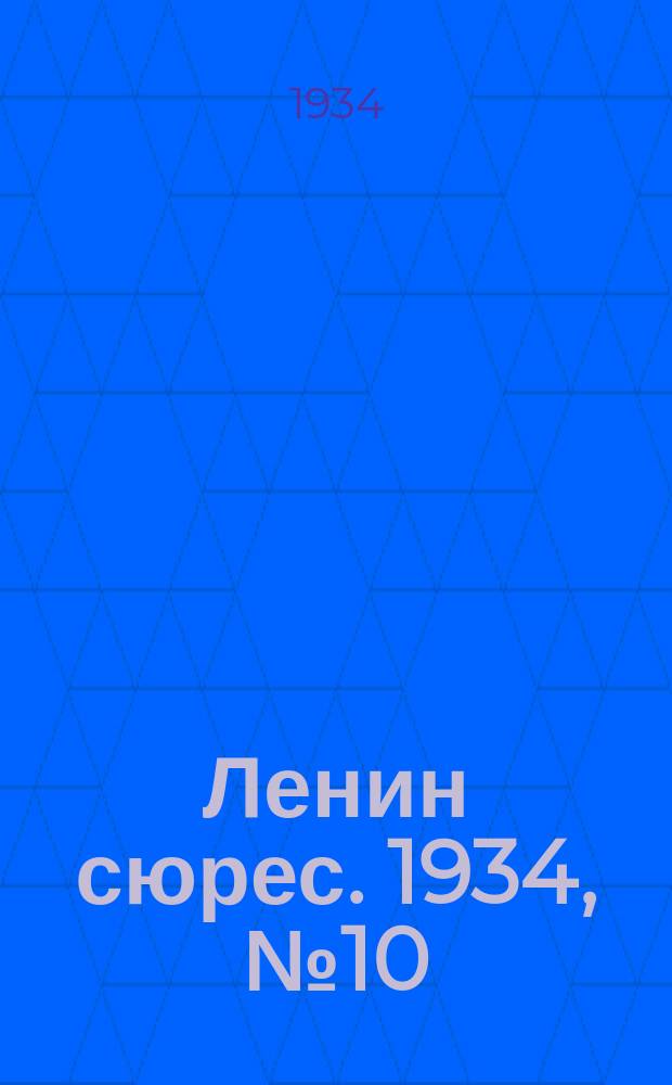 Ленин сюрес. 1934, № 10 (13 марта)