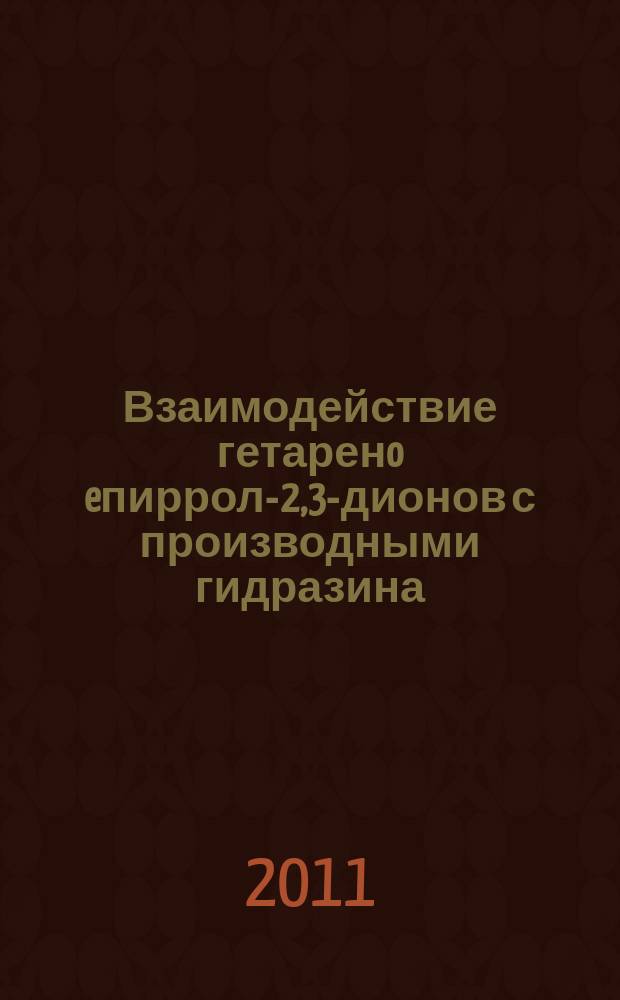 Взаимодействие гетаренo[e]пиррол-2,3-дионов с производными гидразина : автореферат диссертации на соискание ученой степени к.х.н. : специальность 02.00.03 <органич. химия>
