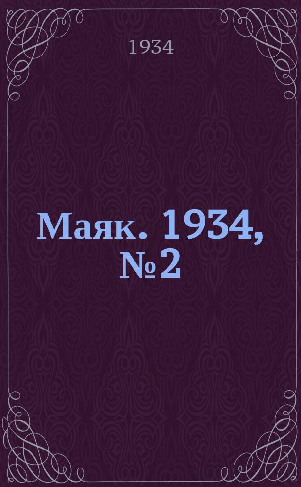 Маяк. 1934, № 2(89) (14 янв.)
