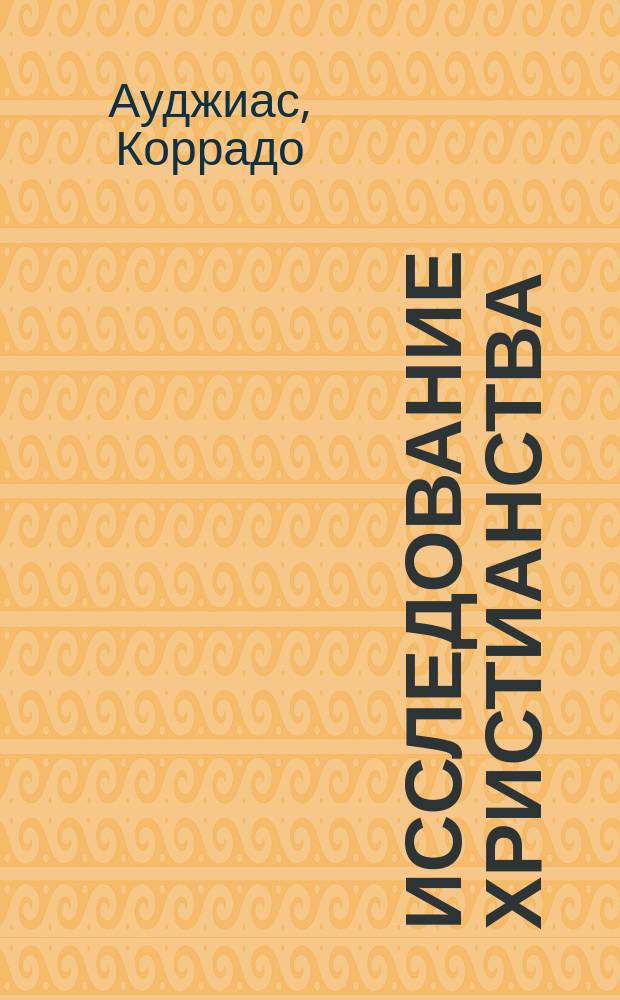 Исследование христианства : как воздвигается религия